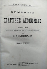 Ερμηνεία της πολιτικής δικονομίας (2 τόμοι)