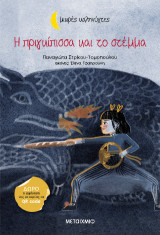 Η πριγκίπισσα και το στέμμα