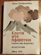Κοντά στο ηφαίστειο