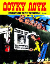 Λουκυ Λουκ Εναντίον Τζος Τζέημον