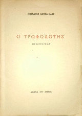 Ο τροφοδότης