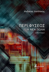 Περί Φύσεως – Η Νέα Πόλη
