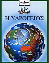 Η Υδρόγειος