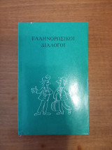 Ελληνορωσικοί διάλογοι