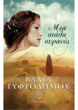 Μια στάλα ουρανός