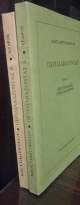 Περιδιαβάζοντας (Α και Β )