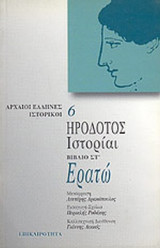 Ηροδοτος Ιστοριαι- Ερατω (ΣΤ' τομος)