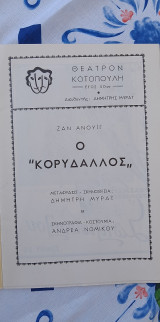 Θεατρικό πρόγραμμα: Ο κορυδαλλός (1956)