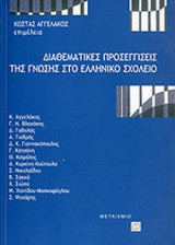 ΔΙΑΘΕΜΑΤΙΚΕΣ ΠΡΟΣΕΓΓΙΣΕΙΣ ΤΗΣ ΓΝΩΣΗΣ ΣΤΟ ΕΛΛΗΝΙΚΟ ΣΧΟΛΕΙΟ