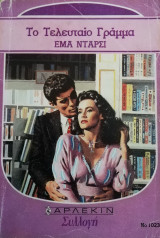 Το τελευταίο γράμμα Άρλεκιν Συλλογή Νο 1023