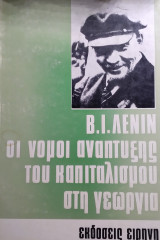 Οι νόμοι ανάπτυξης του καπιταλισμού στη γεωργια