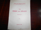 ''Τα Ανθη του Καλού ''