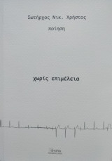 Χωρίς επιμέλεια