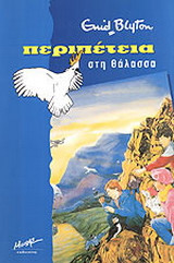 Περιπέτεια στη θάλασσα