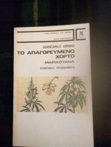 Το απαγορευμένο χόρτο μαριχουάνα κοινωνικά προβλήματα