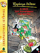 Ο ναός του ρουμπινιού της φωτιάς