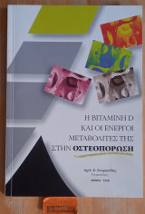 Η βιταμίνη D και οι ενεργοί μεταβολιτές της οστεοπόρωσης