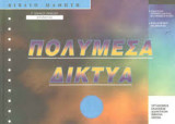 Πολυμέσα Δίκτυα