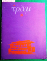 Τραμ #5 Φασιανος