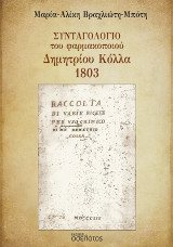 Συνταγολόγιο του φαρμακοποιού Δημητρίου Κόλλα 1803