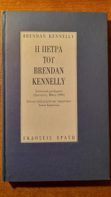 Η πέτρα του Brendan Kennelly