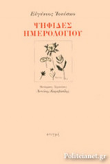 ΨΗΦΙΔΕΣ ΗΜΕΡΟΛΟΓΙΟΥ
