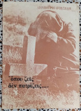 Όπου ζεις δεν πατριζεις