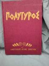 Πολύγυρος περιοδική έκδοση λαογραφικού ομίλου Πολυγύρου δεμένα ανά έτος ( 6 τεύχη) 10 τόμοι