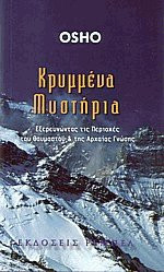 Κρυμμένα μυστήρια