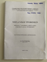 Μηχανική Τροφίμων Μέρος 2ο: Βασικές Διεργασίες Επεξεργασίας Τροφίμων