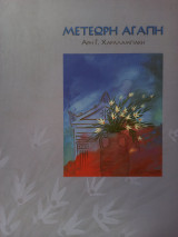 Μετέωρη Αγάπη