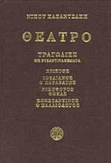 ΘΕΑΤΡΟ (ΔΕΥΤΕΡΟΣ ΤΟΜΟΣ)