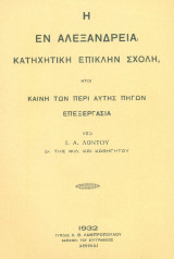 Η εν Αλεξανδρεία Κατηχητικὴ επίκλην Σχολή. Σελ. 122. Άκοπο αντίτυπο.