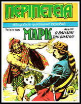 Περιπέτεια τεύχος #105: Λοχαγός Μαρκ - Ο βασιλιάς του βάλτου