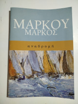 Μάρκου Μάρκος Αναδρομή
