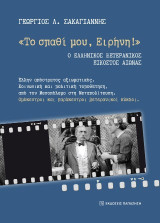 «Το σπαθί μου, Ειρήνη!»: Ο Ελληνικός Βετερανικός Εικοστός Αιώνας. Έλλην απόστρατος αξιωματικός. Κοινωνική και πολιτική τοποθέτηση, από τον Μεσοπόλεμο στη Μεταπολίτευση. Ομόκεντροι και παράκεντροι βετερανικοί κύκλοι