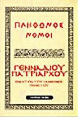 Νόμων συγγραφή. Για το βιβλίο του Γεμιστού και εναντίον της ελληνικής πολυθεΐας