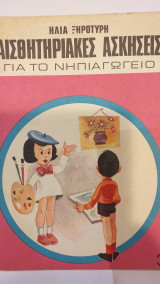 Αισθητηριακές Ασκήσεις Για Το Νηπιαγωγείο