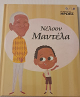 Νέλσον Μαντέλα οι παιδικοί μου ήρωες