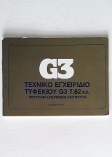 G3 Τεχνικό Εγχειρίδιο Τυφεκίου (περιγραφή-χειρισμός-λειτουργία)