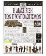 Η ΔΙΑΧΕΙΡΗΣΗ ΤΩΝ ΠΡΟΥΠΟΛΟΓΙΣΜΩΝ