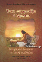 ΟΤΑΝ ΣΥΓΧΡΟΝΙΖΕΙ Ο ΧΡΙΣΤΟΣ