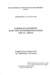ΧΑΡΗ ΚΑΙ ΕΛΕΥΘΕΡΙΑ ΚΑΤΑ ΤΗΝ ΠΑΤΕΡΙΚΗ ΠΑΡΑΔΟΣΗ ΤΟΥ ΙΔ΄ ΑΙΩΝΑ
