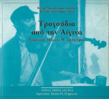 Τραγούδια από την Αίγινα/Songs from Aigina (cd)