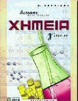 Χημεία Γ΄ λυκείου