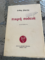 Πικρή σοδειά