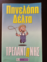 Τρελαντώνης