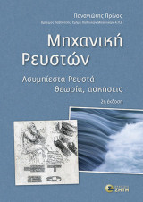 Μηχανική ρευστών: Ασυμπίεστα ρευστά – Θεωρία και ασκήσεις