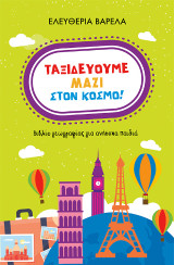 Ταξιδεύουμε μαζί στον κόσμο! Βιβλίο γεωγραφίας για ανήσυχα παιδιά