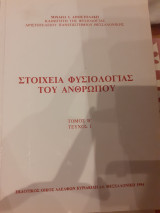 Στοιχεία φυσιολογίας του ανθρώπου